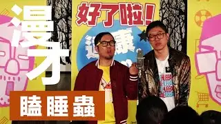 達康.come漫才《瞌睡蟲》