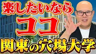 【2025年最新版】総合型選抜入試で“コスパ良く”目指せる関東の大学まとめ
