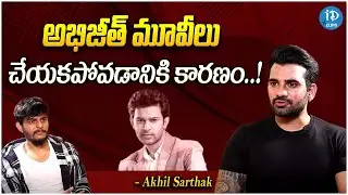 Bigg Boss Akhil Sarthak Comments On Abijeet |  Akhil Sarthak Latest Intercview | iDream Clips