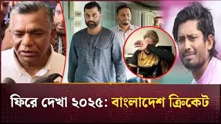 আলোচনা, সমালোচনা ও বিতর্ক; ২০২৫ সালে নানা ঘটনার সঙ্গী দেশের ক্রিকেট | BD Cricket News | Channel 24