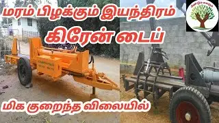Wood breaker machine review / மரம் பிழக்கும் இயந்திரம் பற்றி விவரம்