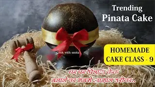 पिनाटा केक रेसिपी I Trending Pinata Cake Recipe in Hindi | Pi&ntilde;ata Cake | Homemade Cake Class - 9