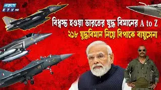 &lsquo;তেজসের&rsquo; তেজ নিয়ে মাথা হেট ভারতের | Tejas Crash | IndianAirForce | Hot Information Ekushey TV