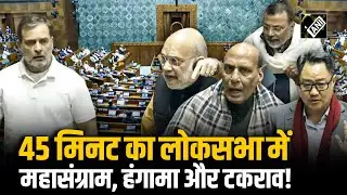 Lok Sabha: लोकसभा में राहुल गांधी के बयान से मचा 45 मिनट का महासंग्राम | Parliament Budget Session