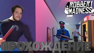 ВОР В ЗАКОНЕ ► ROBBERY MADNESS ПРОХОЖДЕНИЕ НА АНДРОИД/ТЕЛЕФОН