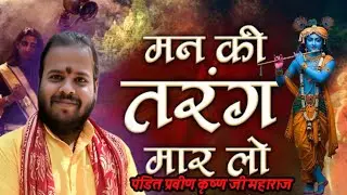 MAN KI TARAG MAR LO BAS HO GYA BHAJAN| BY PRAVEEN KRISHNA SHASTRI JI MAHARAJ GORAKHPUR 🙏🙏