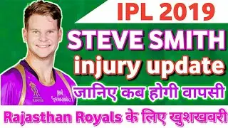 IPL 2019 || Steve Smith injury report makes Rajasthan Royals fans happy IPL 2019