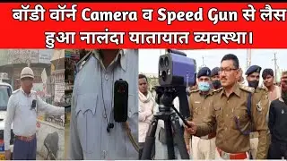 Nalanda की यातायात पुलिस बॉडी वॉर्न Camera व Speed Gun से हुई लैस। देखिए हैं ये बॉडी वॉर्न Camera...