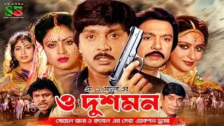 O Dushman (ও দুশমন) Full Movie | Rubel | Kabita | Shohel Rana | Anjana | Lily | Dildar | Adil