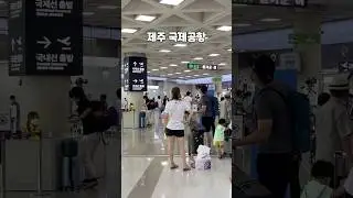 제주, 설렘 그리고 제주국제공항