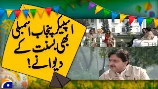 Speaker Punjab Assembly 𝗠𝗮𝗹𝗶𝗸 𝗔𝗵𝗺𝗲𝗱 𝗞𝗵𝗮𝗻 𝗟𝗼𝘃𝗲𝘀 𝗕𝗮𝘀𝗮𝗻𝘁 𝗙𝗲𝘀𝘁𝗶𝘃𝗮𝗹  | Geo Pakistan