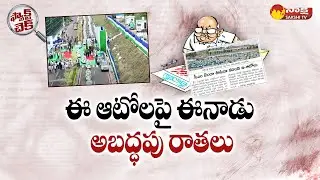 Fact Check: Yellow Media Fake News On AP E- Autos | CM Jagan | @SakshiTV