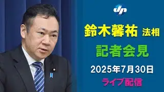 「今後の外国人受入れの在り方について」鈴木法相が会見
