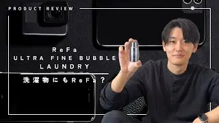 【洗濯物にもReFa？】ウルトラファイルバブルLAUNDRYを買ってみた！