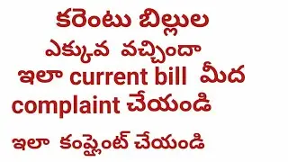 AP current bill complaint online resgiter/ఇలా current bill  మీద  complaint చేయండి