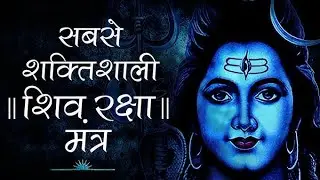 शिव रक्षा मंत्र | Om Namah Shivaya Raksha Mantra | भय व संकट से रक्षा | Shiv Mantra