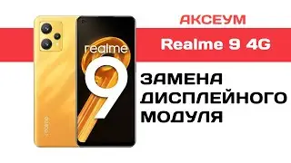 Замена экрана на Realme 9 4G