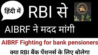 &ldquo;RBI Pension 3 Baar Update ❗ Bank Pensioners Ab Bhi 1995 Par ❓ AIBRF Ki Badi Ladai&rdquo;