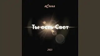 Я вхожу в святое святых (remix for pray)