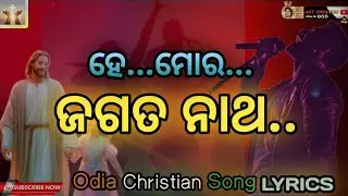 Jagatara natha odia new Christian song //lyrics song//ଜଗତର ନାଥ 