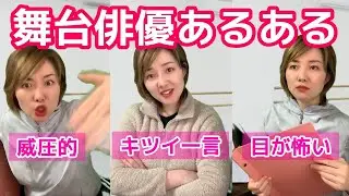 【元劇団四季】細かすぎて伝わらない舞台女優あるあるモノマネコントまとめ【優しくない・優しい・威圧的なベテラン役者】