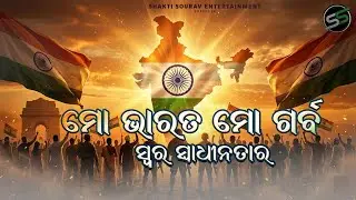 Mo Desha Mo Garba | Odia New Desha Bhakti Songs Mp3 | Patriotic Songs