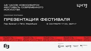 48 часов Новосибирск: Пер Брандт и Петр Жеребцов о фестивале