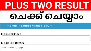 PLUS TWO RESULT ചെക്ക് ചെയ്യാം!KERALA PLUS TWO RESULT CHECKING VIDEO.PLUS TWO RESULT CHECKING VIDEO