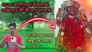 🙏 তকিপুর কালীপূজা ২০২৫ | উপলক্ষে কীকী হতে চলেছে এক নজরে দেখে নাও | Block Video Update ২০২৫....🙏🙏🙏🙏🙏🙏