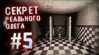🔥 [5] СЕКРЕТ РЕАЛЬНОГО ОЛЕГА | FNAF DOOM 1 С АКУЛИСТОМ