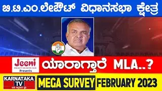 Karnataka Election Survey February 2023 | B.T.M Layout Constituency | Karnataka TV