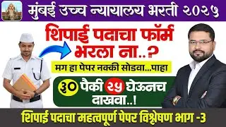 Bomby High Court Exam ||  30 पैकी 30 घेऊनच पाहा || शिपाई IMP पेपर || असेच प्रश्न परीक्षा ला येणार ✅🔥