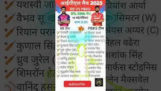 Rr v/s Pbks ipl मैच 2025 | 18 मई time table schedule #cricket #ipl #rr #pbks