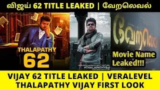 Vijay 62 Movie Title Leaked | Veralevel | Thalapathy Vijay | AR Murugadoss | AR Rahman | First Look