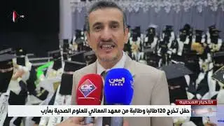 حفل تخرج 120طالبا وطالبة من معهد المعالي للعلوم الصحية بمأرب