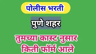 पोलीस भरती पुणे शहर तुमच्या कास्ट नुसार किती फॉर्म आले पाहा अधिकृत माहिती || Police Bharti Pune City