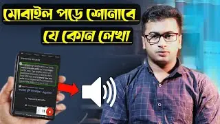আপনার মোবাইল যে কোন লেখা পড়ে শোনাবে | Text To Speech Accessibility | Bangla Tutorilal.