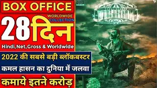 Vikram 28th Day Box Office Collection Prediction | Vikram Box Office Collection World Wide