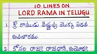 Few Lines on LORD RAMA | IN TELUGU | RAMUDU | 10 Lines on RAMA | RAMUDU in Telugu
