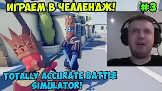 Папич играет в Totally Accurate Battle Simulator! Играем в челлендж! 3