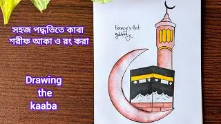 🕋 How to Draw & Color Holy Kaaba Step by Step | কাবা শরীফ আঁকা ও রং করার সহজ নিয়ম (Full Tutorial)