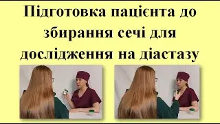 Підготовка пацієнта до збирання сечі для дослідження на діастазу