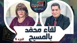 برنامج صوت العابرين || لقاء محمد بالمسيح (ج 5) || 3 يناير 2022 || قناة الكرمة
