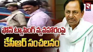 KCR Key Meeting On Phone Tapping Case | KCR కీలక భేటీ | Santosh Rao | KTR | Harish Rao | RTV