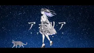 【無色透明な声で】アポリア / ヨルシカ -Covered by はなねこ- 【#オリジナルmv 】