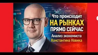 Что происходит на рынках прямо сейчас | Анализ экономиста Константина Новика