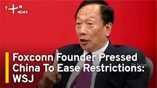 Foxconn Founder Terry Gou Pressed China To Ease Restrictions: WSJ | TaiwanPlus News