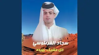 طكني وطيح الكذله