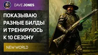 🔴NEW WORLD - РАЗНЫЕ БИЛДЫ И ПОДГОТОВКА К 10 СЕЗОНУ