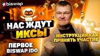 Как поучаствовать в IDO на BISWAP Инструкция 1-ое IDO Участие за токен BSW Будут ли иксы?